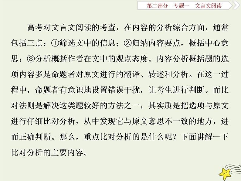 高考语文二轮复习2.1文言文阅读4高考命题点四分析综合题__了解十大命题设误点五大角度细比对 课件(含详解)第2页