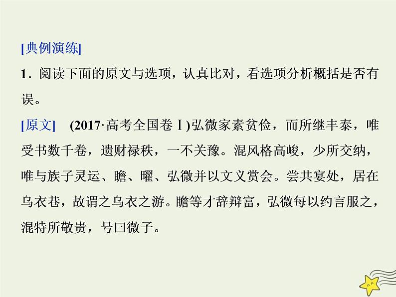 高考语文二轮复习2.1文言文阅读4高考命题点四分析综合题__了解十大命题设误点五大角度细比对 课件(含详解)第6页