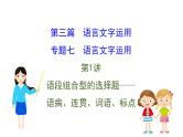 (通用版)高考语文二轮专题复习课件：语言文字运用7.1 (含详解)