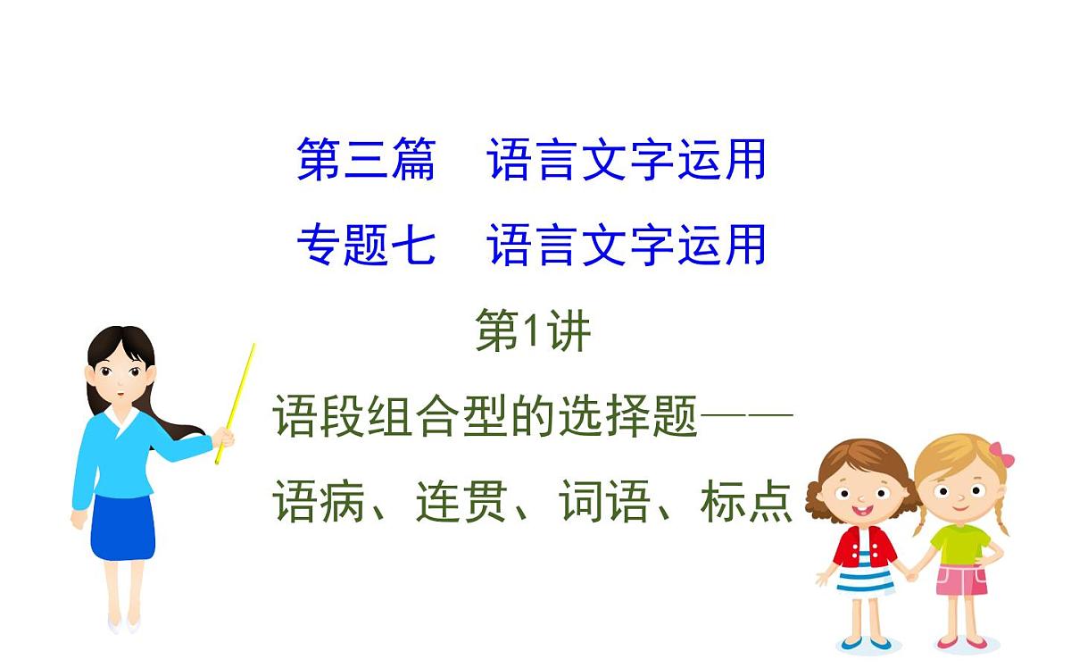 (通用版)高考语文二轮专题复习课件：语言文字运用7.1 (含详解)第1页