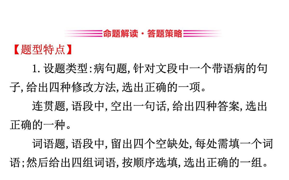 (通用版)高考语文二轮专题复习课件：语言文字运用7.1 (含详解)第5页