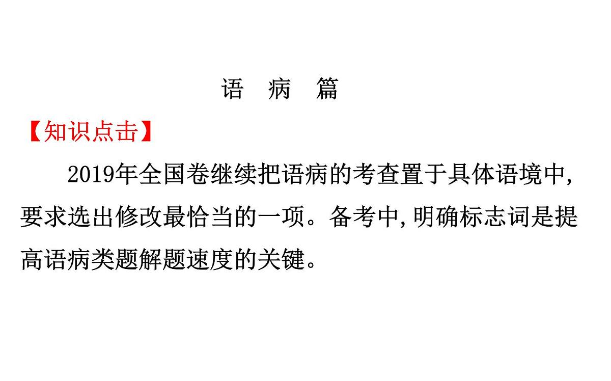 (通用版)高考语文二轮专题复习课件：语言文字运用7.1 (含详解)第7页