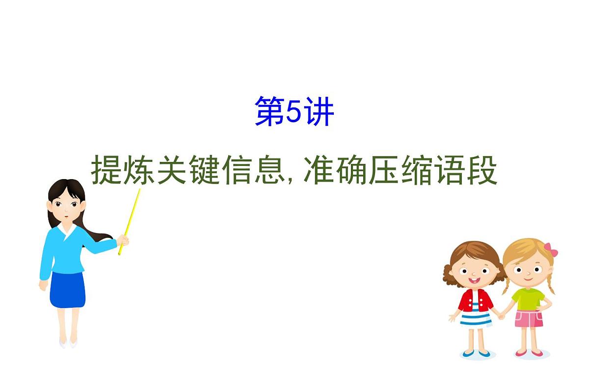 (通用版)高考语文二轮专题复习课件：语言文字运用7.5 (含详解)第1页