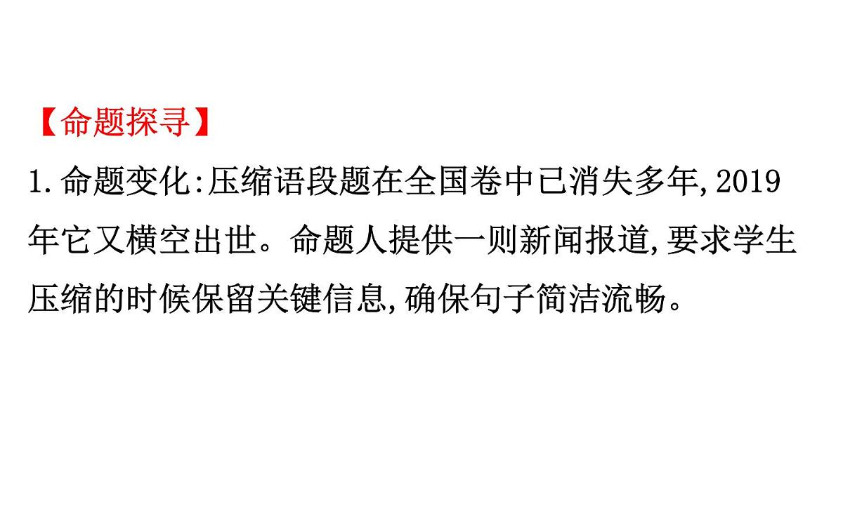 (通用版)高考语文二轮专题复习课件：语言文字运用7.5 (含详解)第3页