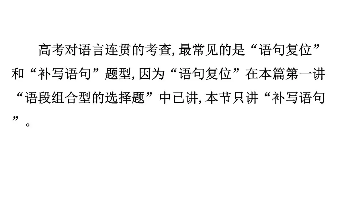 (通用版)高考语文二轮专题复习课件：语言文字运用7.6 (含详解)第3页