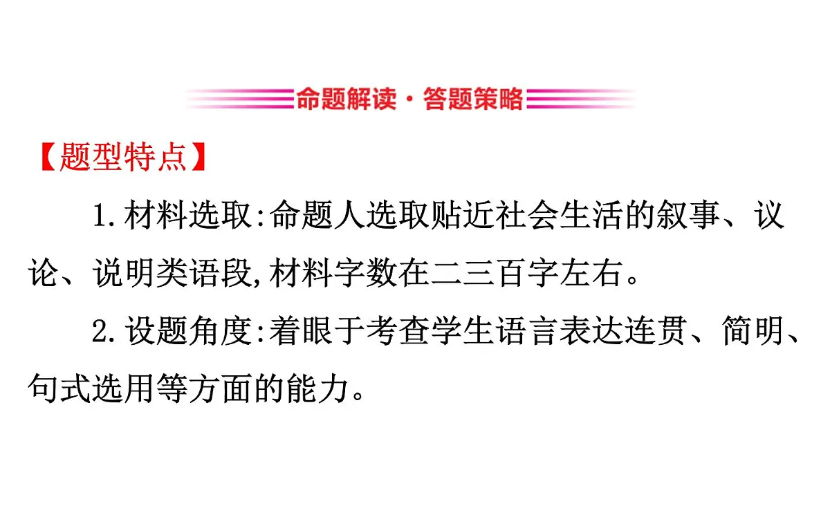 (通用版)高考语文二轮专题复习课件：语言文字运用7.6 (含详解)第6页