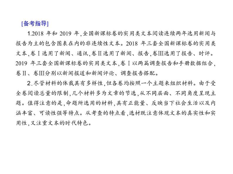 (通用版)高考语文二轮复习考点重点突破课件02实用类文本阅读 新闻与报告(含详解)第6页