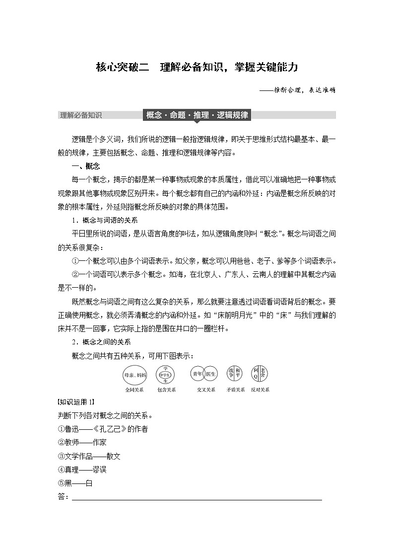 (通用版)高考语文一轮复习讲义第八章 专题六《逻辑推断》 核心突破二理解必备知识，掌握关键能力第1页