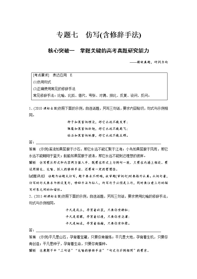 (通用版)高考语文一轮复习讲义第八章 专题七《仿写(含修辞手法)》 核心突破一掌握关键的高考真题研究能力第1页