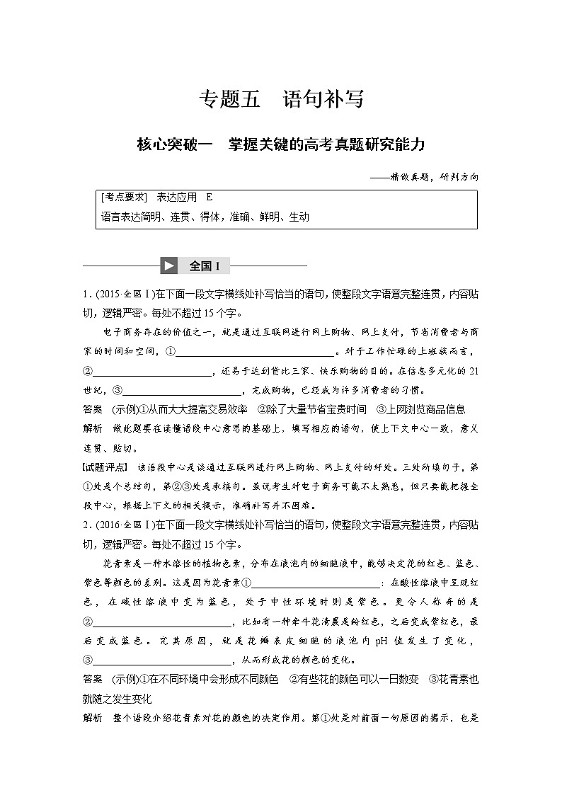(通用版)高考语文一轮复习讲义第八章 专题五《语句补写》 核心突破一掌握关键的高考真题研究能力第1页