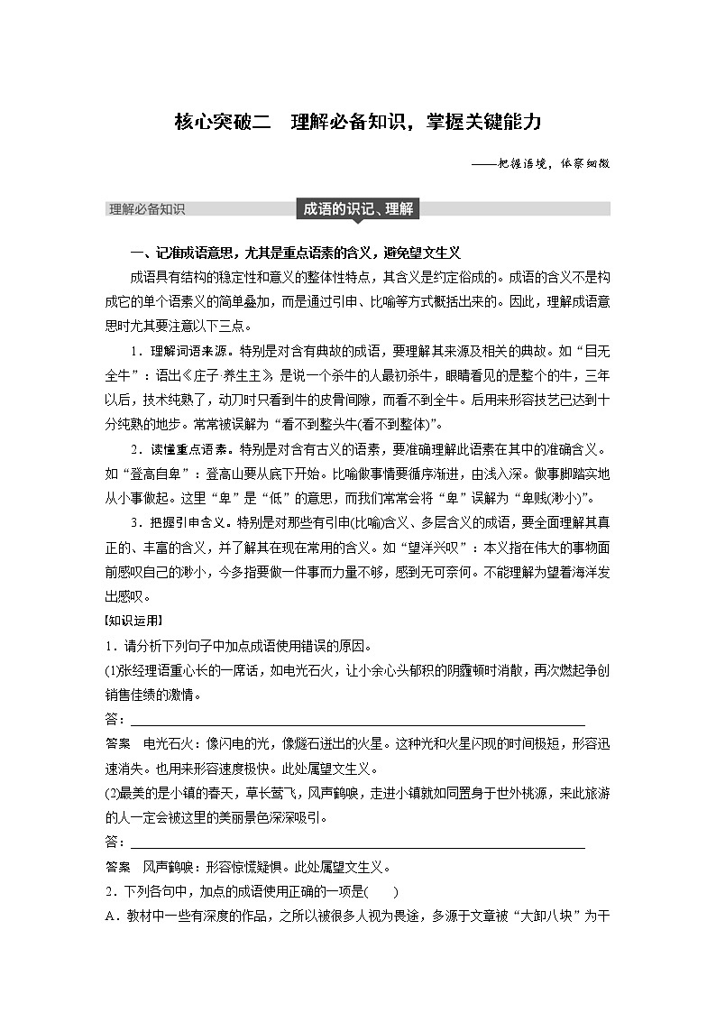 (通用版)高考语文一轮复习讲义第八章《语言文字运用》 专题一核心突破二理解必备知识，掌握关键能力第1页
