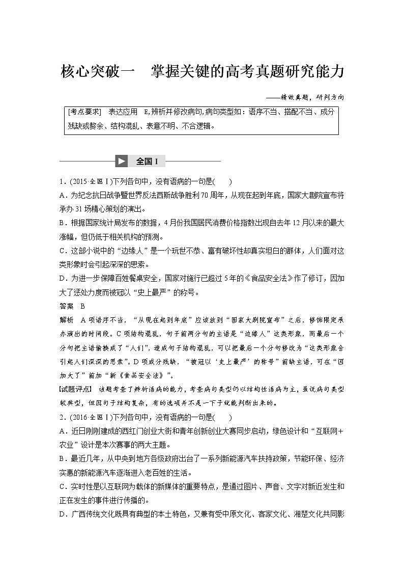 (通用版)高考语文一轮复习讲义第八章 专题二《辨析并修改病句》 核心突破一掌握关键的高考真题研究能力第1页