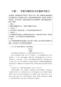 (通用版)高考语文一轮复习讲义第二章《文本类阅读》专题二掌握关键的高考真题研究能力