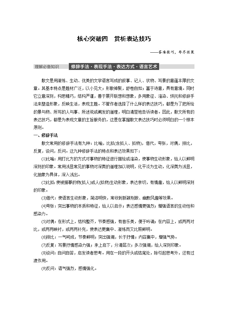 (通用版)高考语文一轮复习讲义第二章《文本类阅读》专题三 核心突破四赏析表达技巧01