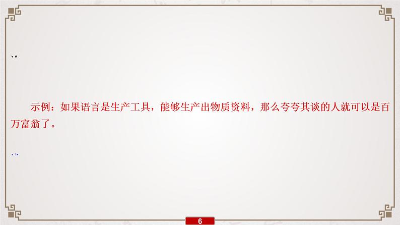 (全国版)高考语文一轮复习专题6《选用、仿用、变换句式》课件(含详解)07