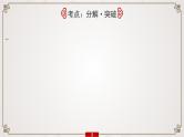 (全国版)高考语文一轮复习专题7第1讲《夯实文言基础(一)——文言实词》课件(含详解)