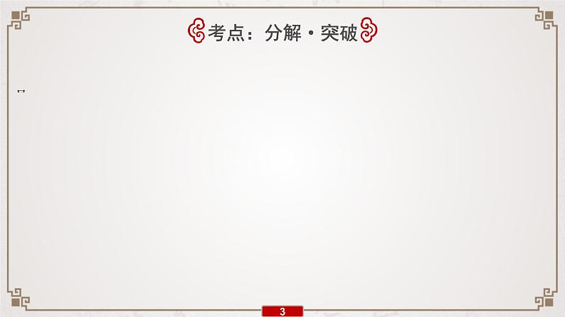 (全国版)高考语文一轮复习专题7第1讲《夯实文言基础(一)——文言实词》课件(含详解)第4页