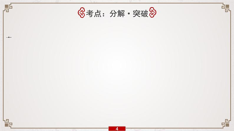 (全国版)高考语文一轮复习专题7第5讲《提升解题技能(二)——古代文化知识》课件(含详解)05