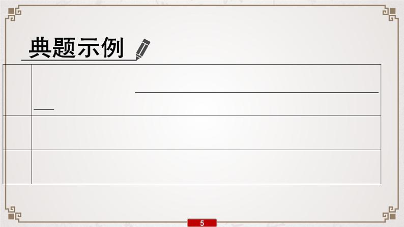 (全国版)高考语文一轮复习专题7第7讲《提升解题技能(四)——文言翻译》课件(含详解)06