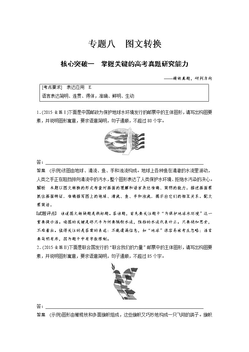 (通用版)高考语文一轮复习讲义第八章 专题八《图文转换》核心突破一掌握关键的高考真题研究能力第1页