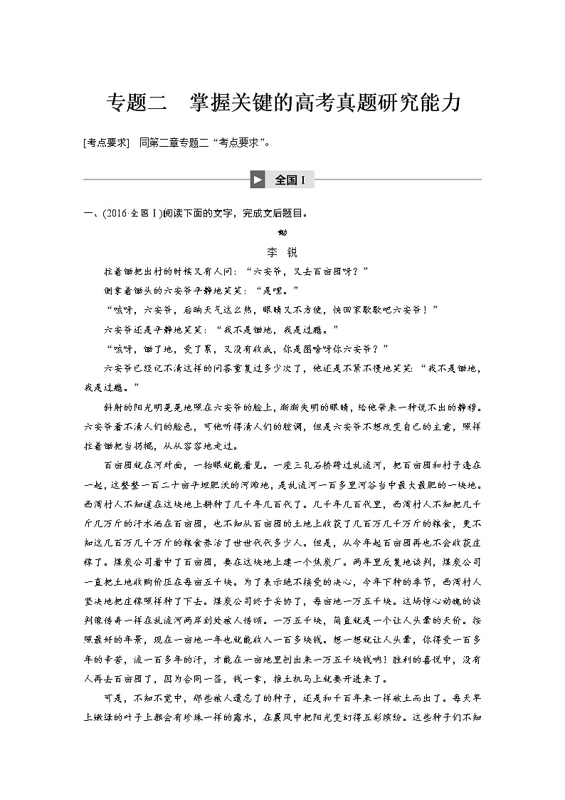(通用版)高考语文一轮复习讲义第三章《小说阅读》专题二掌握关键的高考真题研究能力第1页