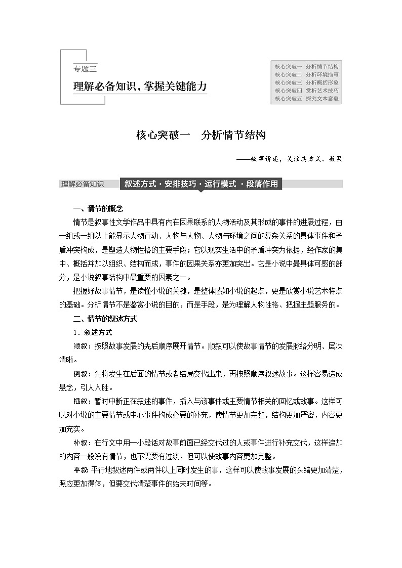 (通用版)高考语文一轮复习讲义第三章《小说阅读》专题三 核心突破一分析情节结构第1页