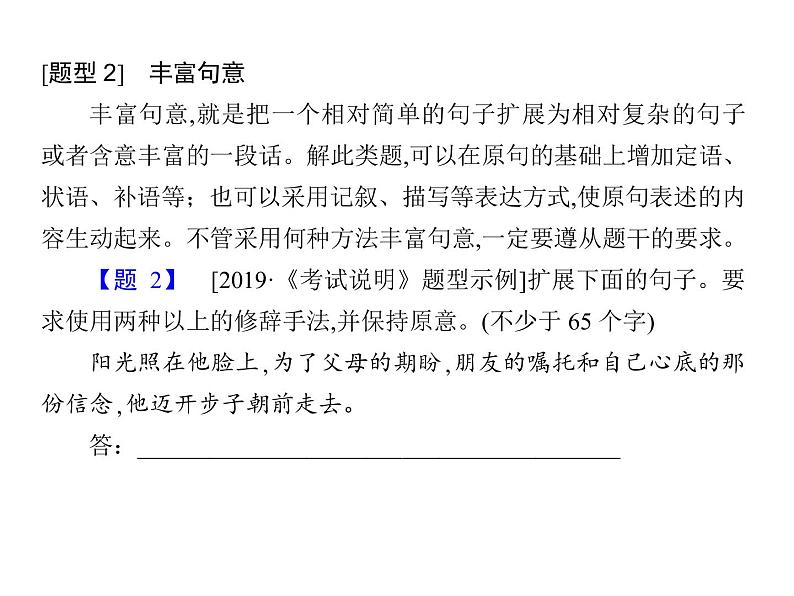 (通用版)高考语文二轮复习考点重点突破课件12扩展语句，压缩语段(含详解)07