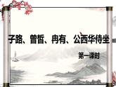 2021-2022學(xué)年統(tǒng)編版高中語文必修下冊1.《子路、曾皙、冉有、公西華侍坐》《庖丁解?！氛n件