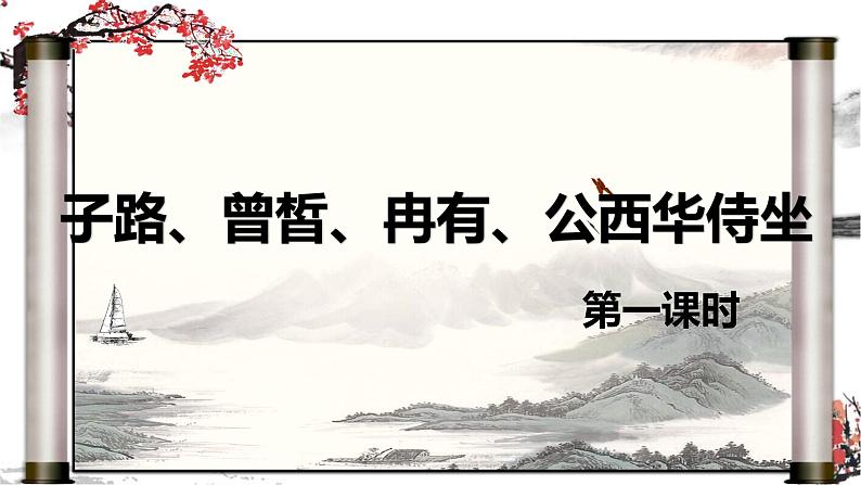 2021-2022学年统编版高中语文必修下册1.《子路、曾皙、冉有、公西华侍坐》《庖丁解牛》课件第3页