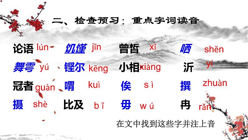 2021-2022学年统编版高中语文必修下册1.《子路、曾皙、冉有、公西华侍坐》《庖丁解牛》课件第7页