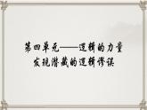 2022-2023学年统编版高中语文选择性必修上册《发现潜藏的逻辑错误》课件