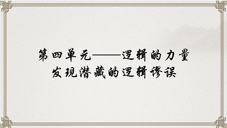 2022-2023学年统编版高中语文选择性必修上册《发现潜藏的逻辑错误》课件第1页