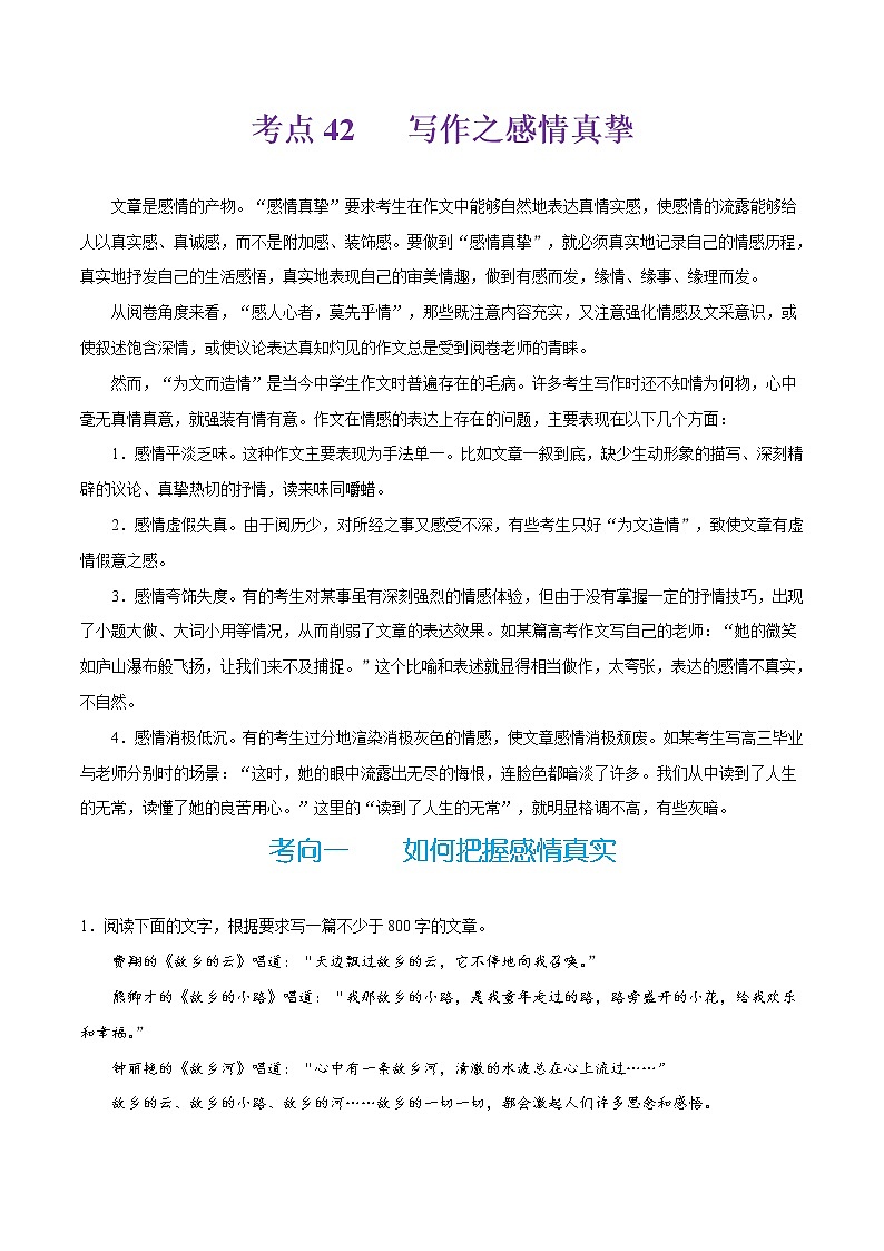 (新高考)高考语文一轮复习过关练习考点42《写作之感情真挚》(含详解)第1页