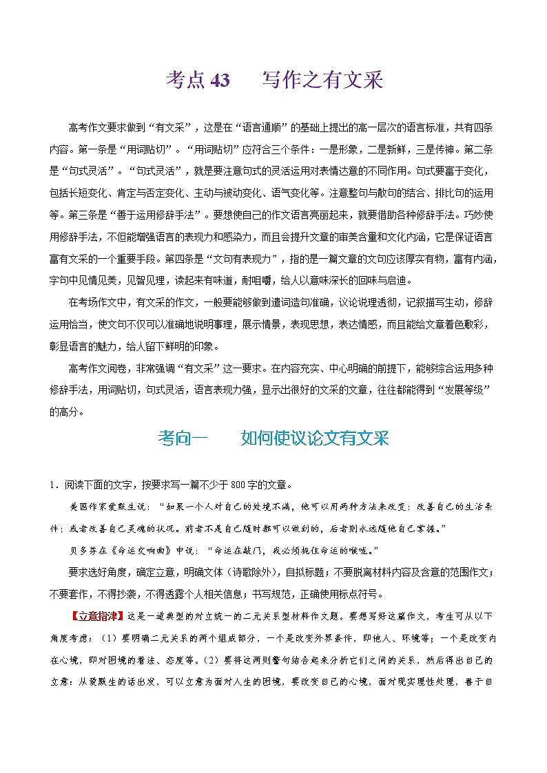 (新高考)高考语文一轮复习过关练习考点43《写作之有文采》(含详解)第1页