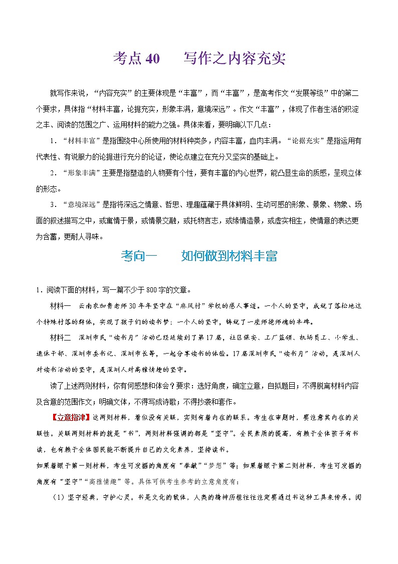 (新高考)高考语文一轮复习过关练习考点40《写作之内容充实》(含详解)第1页