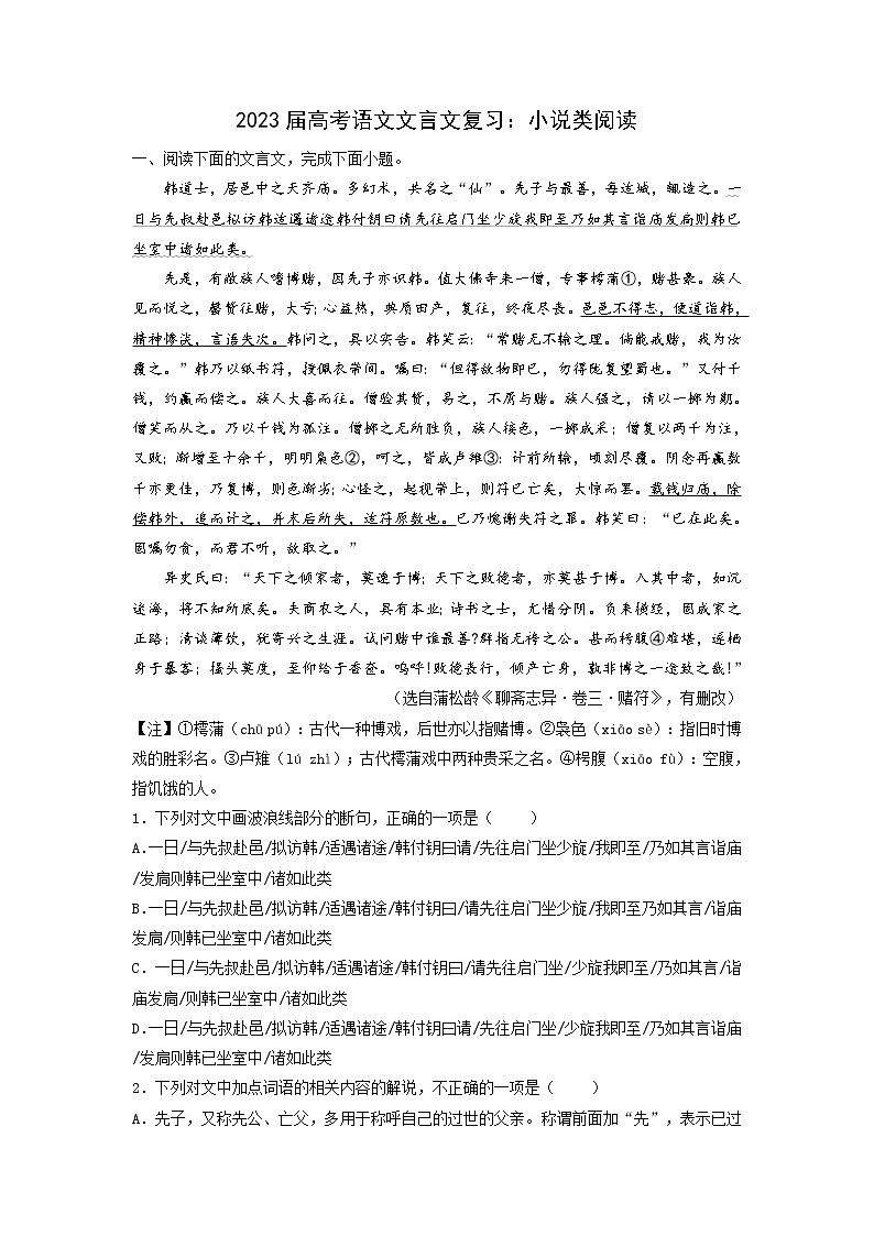 2023届部编版语文高考语文文言文复习：小说类阅读（学生版+教师版）第1页