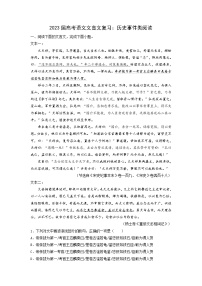 2023届部编版高中语文文言文复习：历史事件类阅读（学生版+教师版）