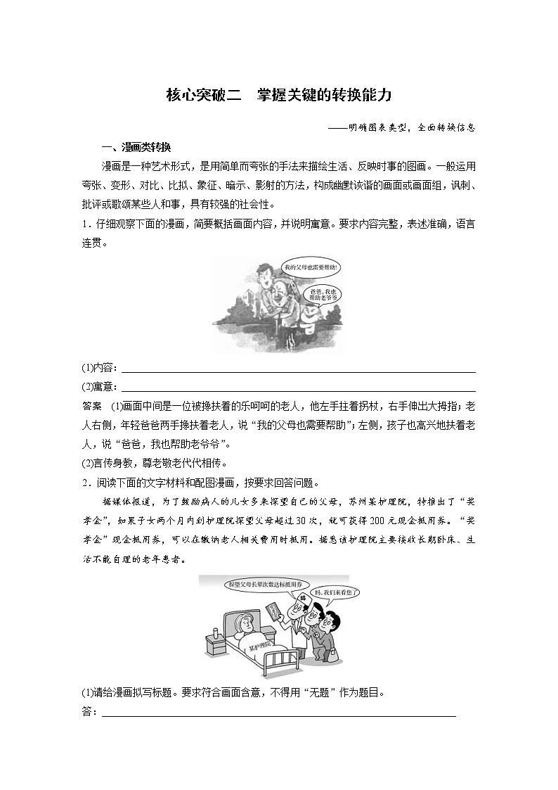 (通用版)高考语文二轮复习讲义第八章 专题八《图文转换》核心突破二掌握关键的转换能力第1页