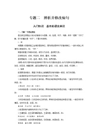 (通用版)高考语文二轮复习讲义第八章 专题二《辨析并修改病句》  入门知识　基本的语法常识