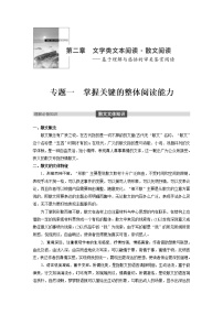 (通用版)高考语文二轮复习讲义第二章《文本类阅读》专题一掌握关键的整体阅读能力