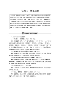 (通用版)高考语文二轮复习讲义第九章《写作》专题三妙拟标题