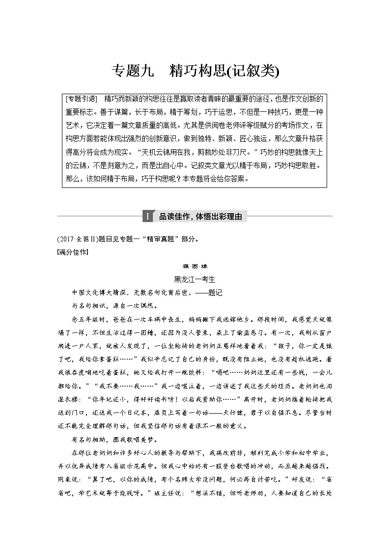 (通用版)高考语文二轮复习讲义第九章《写作》专题九精巧构思(记叙类)第1页