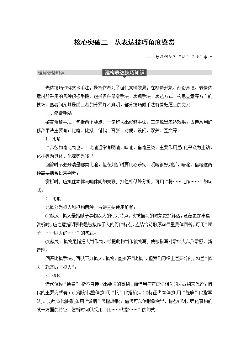 (通用版)高考语文二轮复习讲义第六章《古诗鉴赏》专题三 核心突破三从表达技巧角度鉴赏第1页