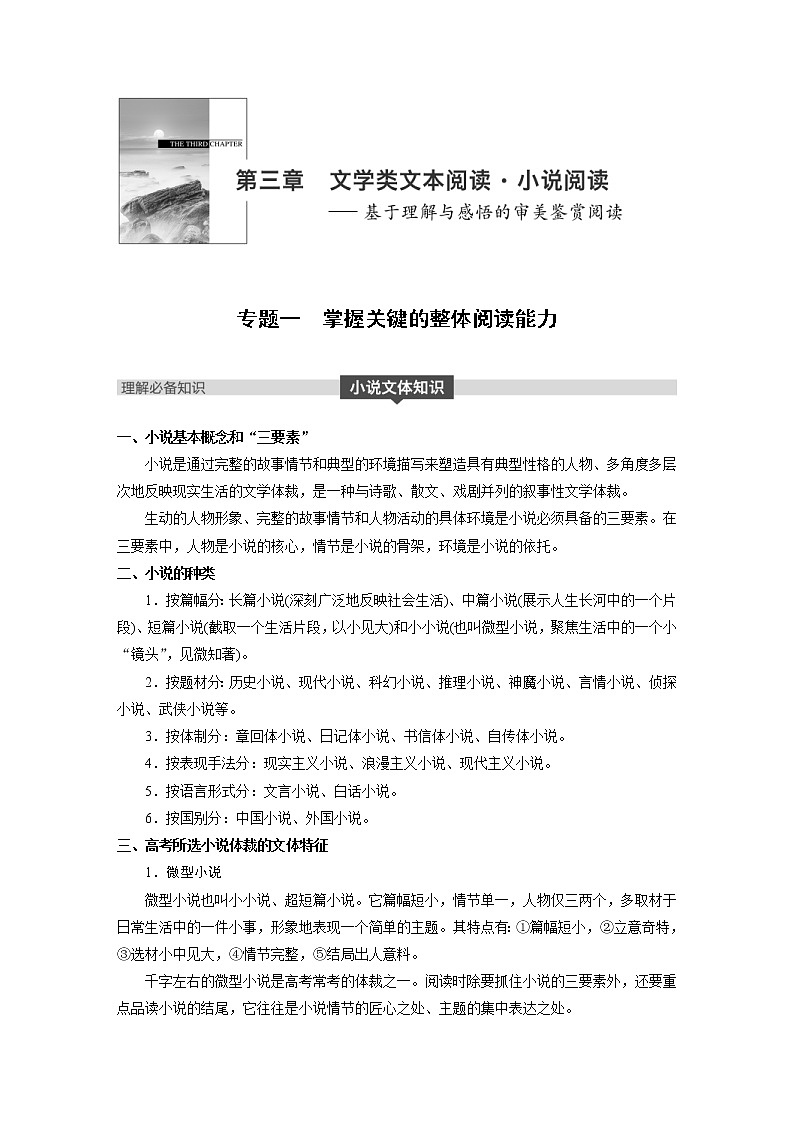 (通用版)高考语文二轮复习讲义第三章《小说阅读》专题一掌握关键的整体阅读能力第1页