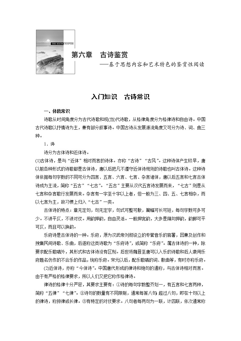 (通用版)高考语文二轮复习讲义第六章《古诗鉴赏》入门知识 古诗常识第1页