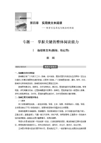 (通用版)高考语文二轮复习讲义第四章《实用类文本阅读》专题一掌握关键的整体阅读能力