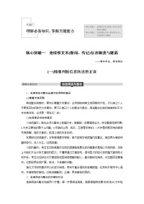 (通用版)高考语文二轮复习讲义第四章《实用类文本阅读》专题三 核心突破一连续性文本(新闻、传记)信息筛选与概括