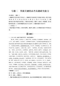 (通用版)高考语文二轮复习讲义第五章《文言文阅读》专题二掌握关键的高考真题研究能力