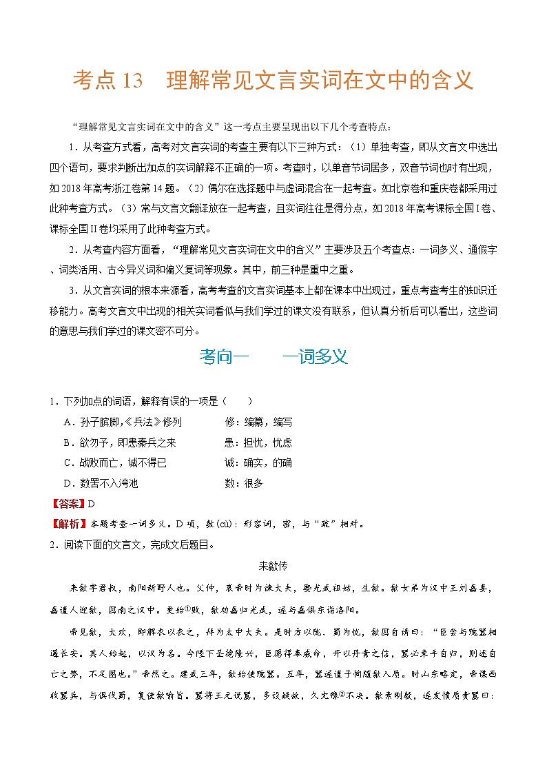 (新高考)高考语文一轮复习过关练习考点13《理解常见文言实词在文中的含义》(含详解)第1页