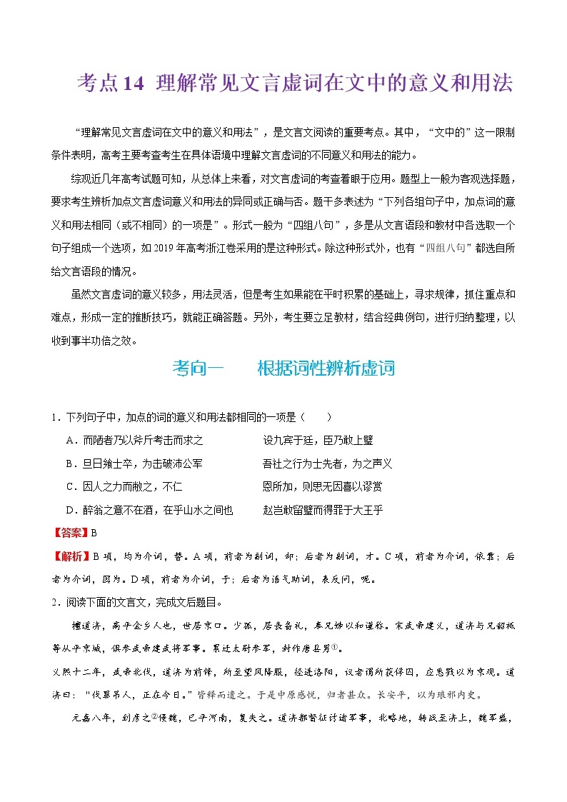 (新高考)高考语文一轮复习过关练习考点14《理解常见文言虚词在文中的意义和用法》(含详解)01